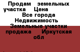 Продам 2 земельных участка  › Цена ­ 150 000 - Все города Недвижимость » Земельные участки продажа   . Иркутская обл.